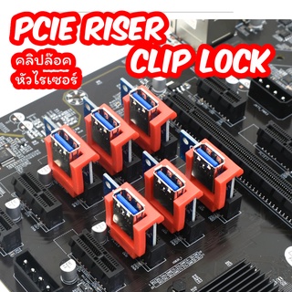 [พร้อมส่งในไทย] คลิปล็อค PCIE Riser Clip Lock สำหรับหัว Riser Card กับเมนบอร์ด