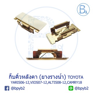 BX042**อะไหล่แท้** กิ๊บคิ้วหลังคา ยางรางน้ำหลังคา TOYOTA CAMRY18,YARIS06-12,VIOS07-12,ALTIS08-12 MITSUBISHI PAJERO SPORT