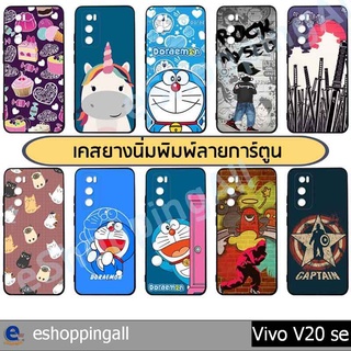 เคส vivo v20 se ชุด 2 เคสมือถือกรอบยางลายการ์ตูน กรอบมือถือพร้อมส่งในไทย