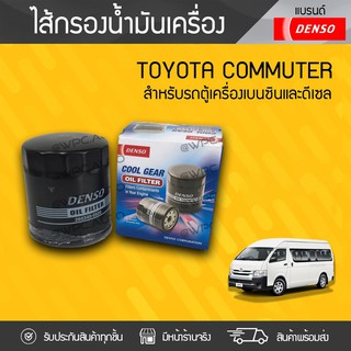 COOLGEAR ไส้กรองน้ำมันเครื่อง TOYOTA: COMMUTER, VIGO, REVO, FORTUNER, INNOVA โตโยต้า คอมมูเตอร์, วีโก้, รีโว่, ฟอร์จูนเน