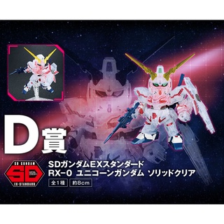 Bandai Ichiban Kuji D-Prize SD EX-Standard Unicorn Gundam (Destroy Mode) Solid Clear