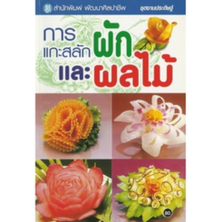 Chulabook|c111|9789749152294|หนังสือ|การแกะสลักผักและผลไม้ :ชุดงานประดิษฐ์