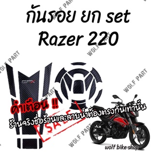 กันรอย Razer 220 ( ตรงรุ่น )