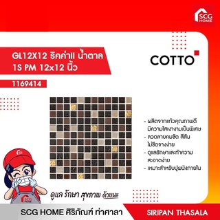 โมเสส กระเบื้อง COTTO GL12X12 ริคค่าII น้ำตาล 1S PM 12x12 นิ้ว cotto