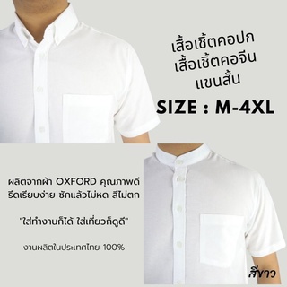 [พร้อมส่ง] เสื้อเชิ้ตแขนสั้น คอปก เสื้อเชิ้ตผู้ชาย คอจีน ผ้า Oxford สีขาว size M-6XL เชิ้ตแฟชั่นสีพื้น สไตล์มินิมอล