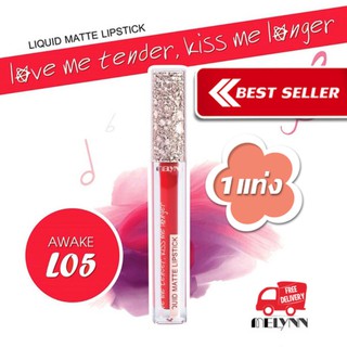 Melynn- love me tender kiss me longer Liquid Matte Lipstick L05 awake ลิปสติก เนื้อแมท