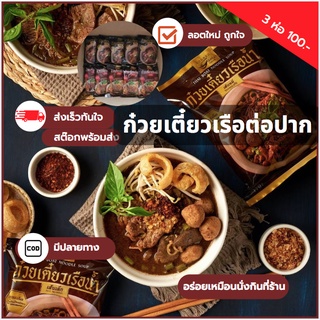 🍜New​ 2023‼️ส่งเร็วมี COD🍜3ห่อ 100.- ก๋วยเตี๋ยวเรือต่อปาก ​ ต่อปาก ก๋วยเตี๋ยวเรือ ก๋วยเตี๋ยวกึ่งสำเร็จรูป