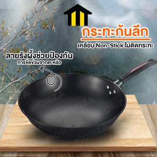 Monza กระทะก้นลึก กระทะเหล็ก เคลือบ Non-Stick หน้ากว้าง 33CM No.Y592