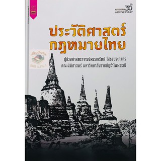 ประวัติศาสตร์กฎหมายไทย (ผศ. พรรณรัตน์ โสธรประภากร)