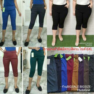 SALE กางเกงผ้ายืดขา4ส่วน มีครบไซส์-อวบอ้วน ผ้ายืดเกาหลี ผ้ายืดได้เยอะ ทรงสวย มี10สีค่ะ