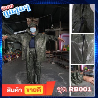 ชุดกันฝนRB001 ชุดกันฝนผ้าร่มเคลือบยาง ชุดกันฝนคนขับมอเตอร์ไซด์