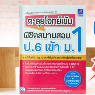 หนังสือ ตะลุยโจทย์เข้ม พิชิตสนามสอบ ป.6 เข้า ม.1 | หนังสือเตรียมสอบเข้า ม.1