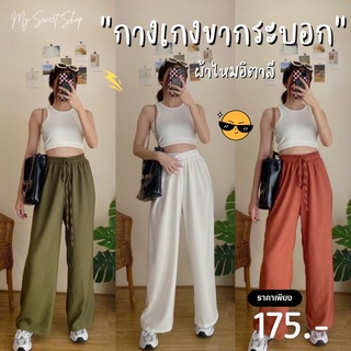 [LL1101] กางเกงขากระบอกยาวทรงปล่อย ผ้าใส่สบาย S-XL❗️ทักถามสต๊อกก่อนสั่ง❗️