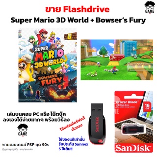 เกมมาริโอ้ PC USB Flashdrive 16 GB เกม Super Mario 3D World + Bowser’s Fury ลงง่ายเล่นได้เลย!!  GAME PC  เกมตะลุยด่าน