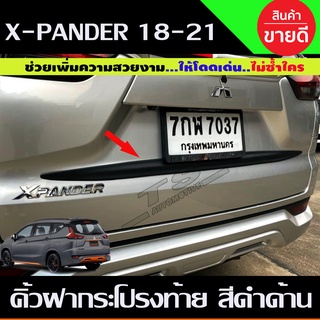 คิ้วฝากระโปรงท้าย (ล่าง) ดำด้าน มิตซูบิชิ เอ็กเพนเดอร์ MITSUBISHI XPANDER 2018 - XPANDER 2021 (A)