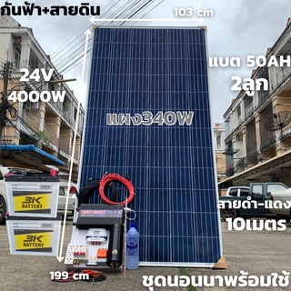 ชุดนอนนา24v 4000w  มีคาปา กันฟ้า แท่งกาว ชุดคอนโทรล แผงโพลี่340W แบต50AH (2ลูก) ชาร์จเจอร์ PWM30A ประกอบ สำเร็จรูป แปลงไ