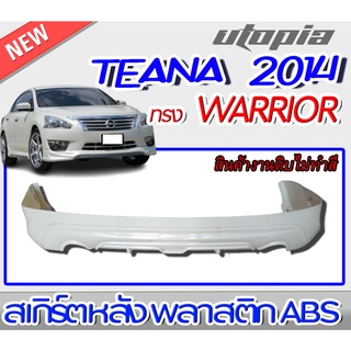 สเกิร์ตหลัง TEANA 2014-2017 ลิ้นหลัง ทรง WARRIOR พลาสติก ABS งานดิบ ไม่ทำสี