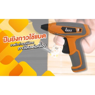 ปืนยิงกาว ใช้แบต 3.6v IMGG-3.6V IMAX ปืนกาว ปืนยิงกาว ปืนกาวไฟฟ้า ปืนกาวร้อน Glue Gun ปืนยิงกาวใช้แบต ปืนยิงกาวไร้สาย