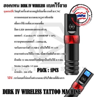 เครื่องสักฮอคเพนพร้อมแบตเตอรี่ไร้สาย รุ่น DIRK IV WIRELESS แบตไร้สาย สามารถใช้งานได้นานถึง 4-5 ชั่วโมง