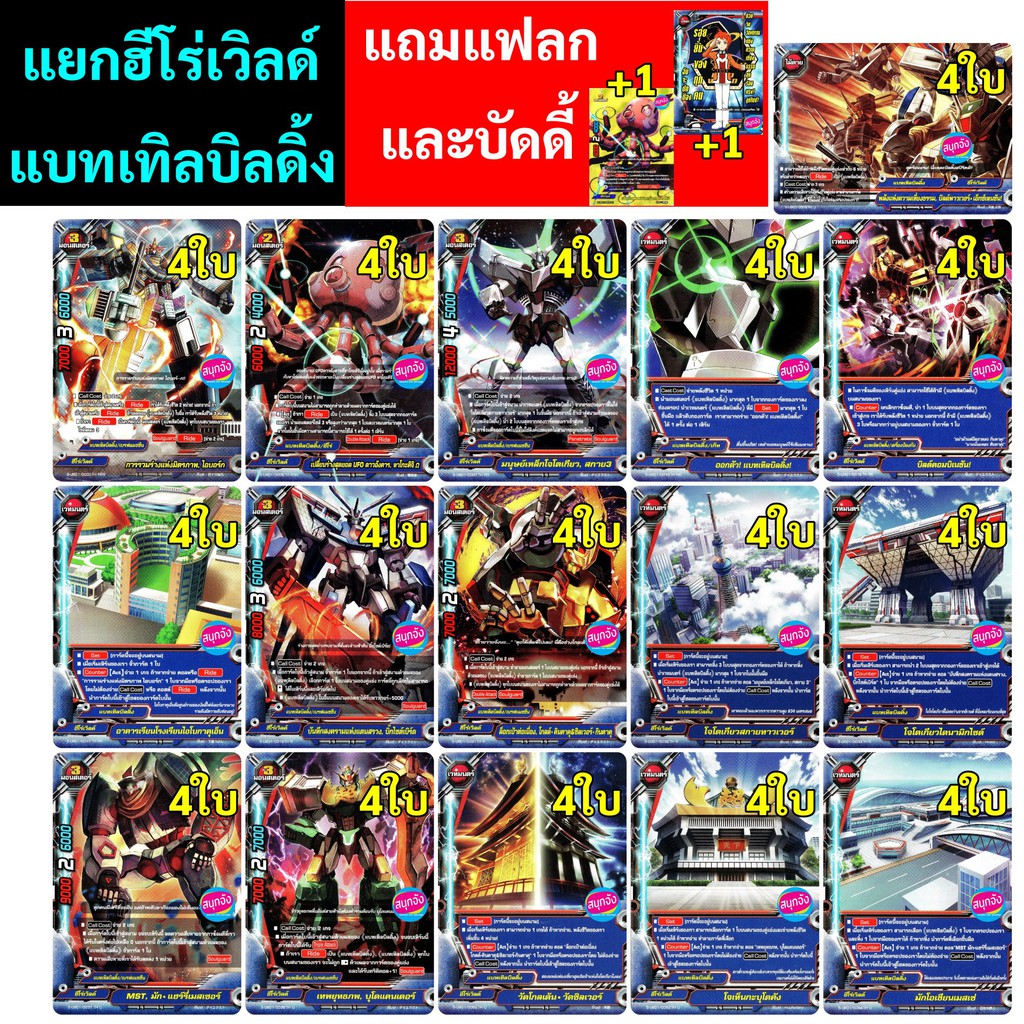 บัดดี้ไฟท์ แยก ฮีโร่เวิลด์ สายแบทเทิลบิลดิ้ง จากเด็ค S-UB01&02-3 แบบละ 4 ใบ แถมบัดดี้ และแฟลก