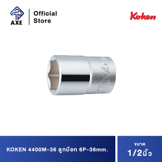 KOKEN 4400M-36 ลูกบ๊อก 1/2"-6P-36mm.