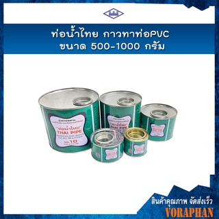 ท่อน้ำไทย กาวใส กาวทาท่อ PVC ขนาด 500 กรัม และ 1000 กรัม