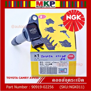  NGK(U5084) คอยล์จุดระเบิดแท้ Toyota Camry AVV50 เครื่อง Hybrid 2.5 ปี 2012-2018 ,Yaris 2015 P/N: 90919-02256/50/57