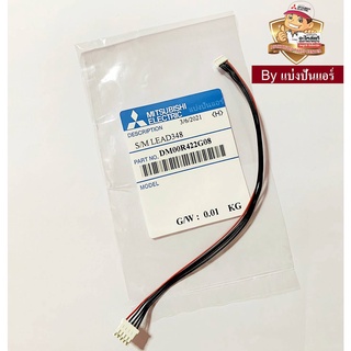 สายมอเตอร์สวิงมิตซูบิชิ Mitsubishi Electric ของแท้ 100% Part No. DM00R422G08 (ใช้กับมอเตอร์สวิง Part No. E22A89303)