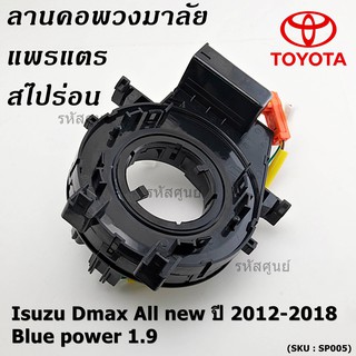 สายแพรแตร/ลานคอพวงมาลัย/สไปร่อน  Dmax All new ปี 2012-2018 ,Blue power 1.9