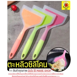 🔥ส่งฟรี🔥 ตะหลิวซิลิโคน wanna (ทำไข่ม้วน/แพนเค้ก/ทำอาหาร) ไม้พายทำขนม ไม้พายซิลิโคน กระทะไข่ม้วน ชุดไม้พายซิลิโคน