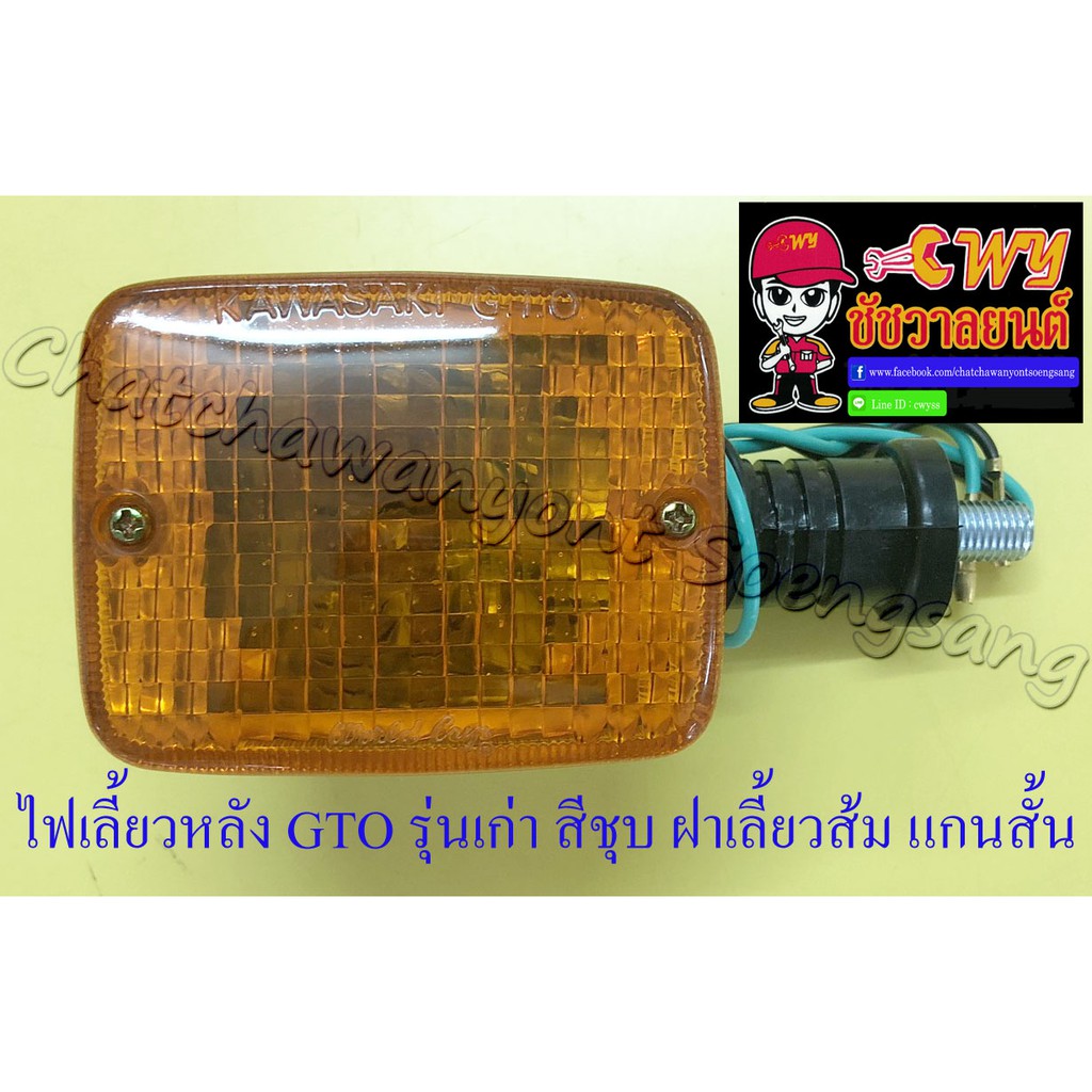 ไฟเลี้ยวหลัง GTO รุ่นเก่า สีชุบ ฝาเลี้ยวส้ม แกนสั้น (ข้าง) (20932)