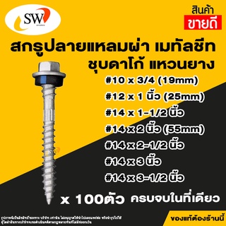 🚚 ส่งไว 🚚 SW สกรู น๊อต สกรูปลายแหลมผ่า เมทัลชีท (100ตัว) แหวนยางรอง ยึดกระเบื้องหลัง ยิงเหล็ก สกรูยิงหลังคา