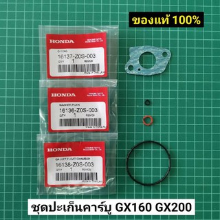 ชุดปะเก็นถ้วยคาร์บู GX160 GX200 แท้ 100% ปะเก็นถ้วยลูกลอย