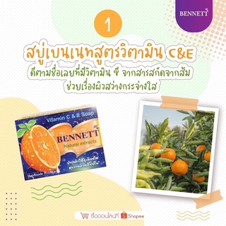 สบู่เบนเนท สูตรวิตามินซี &amp; อี  BENNETT SOAP (130g.) สารสกัดจากส้ม🍊ผิวสว่างกระจ่างใส