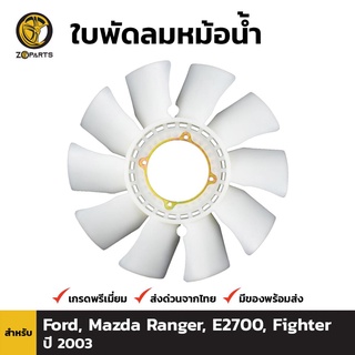 ใบพัดลมหม้อน้ำ สำหรับ Ford Ranger, Mazda E2700 Fighter