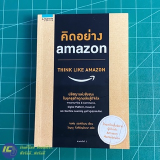 (พร้อมส่ง) AMAZON หนังสือ THINK LIKE AMAZON คิดอย่าง amazon (สภาพใหม่98%) เขียนโดย จอร์น รอสส์แมน -Howto