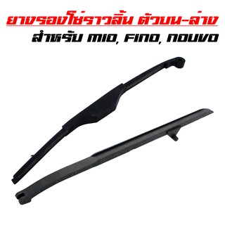 ยางรองโซ่ราวลิ้นตัวบน + ตัวล่าง MIO, FINO, NOUVO, มิโอ, ฟรีโน่, นูโว