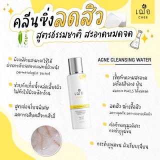 💛เฌอ Acne Cleansing Water เช็ดเครื่องสำอางแบบน้ำ