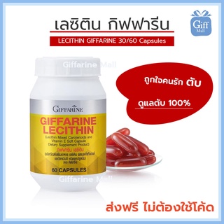 ส่งฟรี อาหารเสริม วิตามิน บำรุงตับ เลซิติน กิฟฟารีน ผสมแคโรทีนอยด์ และวิตามิน อี ลดโคเลสเตอรอลในเลือด Lecithin Giffarine