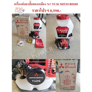 เครื่องพ่นยา ปั๊มทองเหลือง 767 TU26 MITSUBISHI