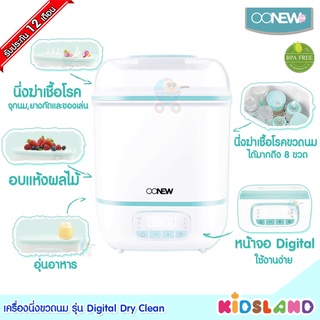 Oonew เครื่องนึ่งขวดนม พร้อมอบแห้ง ดิจิตอล รุ่น Digital Dry Clean [รับสินค้าประกัน 1 ปี] ที่นึ่งขวดนม ที่นึ่งขวดนมพร้...