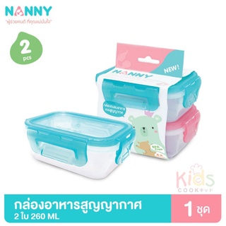 KD Nanny S2-N171 กล่องเก็บอาหารสูญญากาศ ขนาด 260 มล จำนวน 2 ใบ (BPA Free) กล่องเก็บอาหารเด็ก กล่องอาหาร กล่องใส่อาหาร