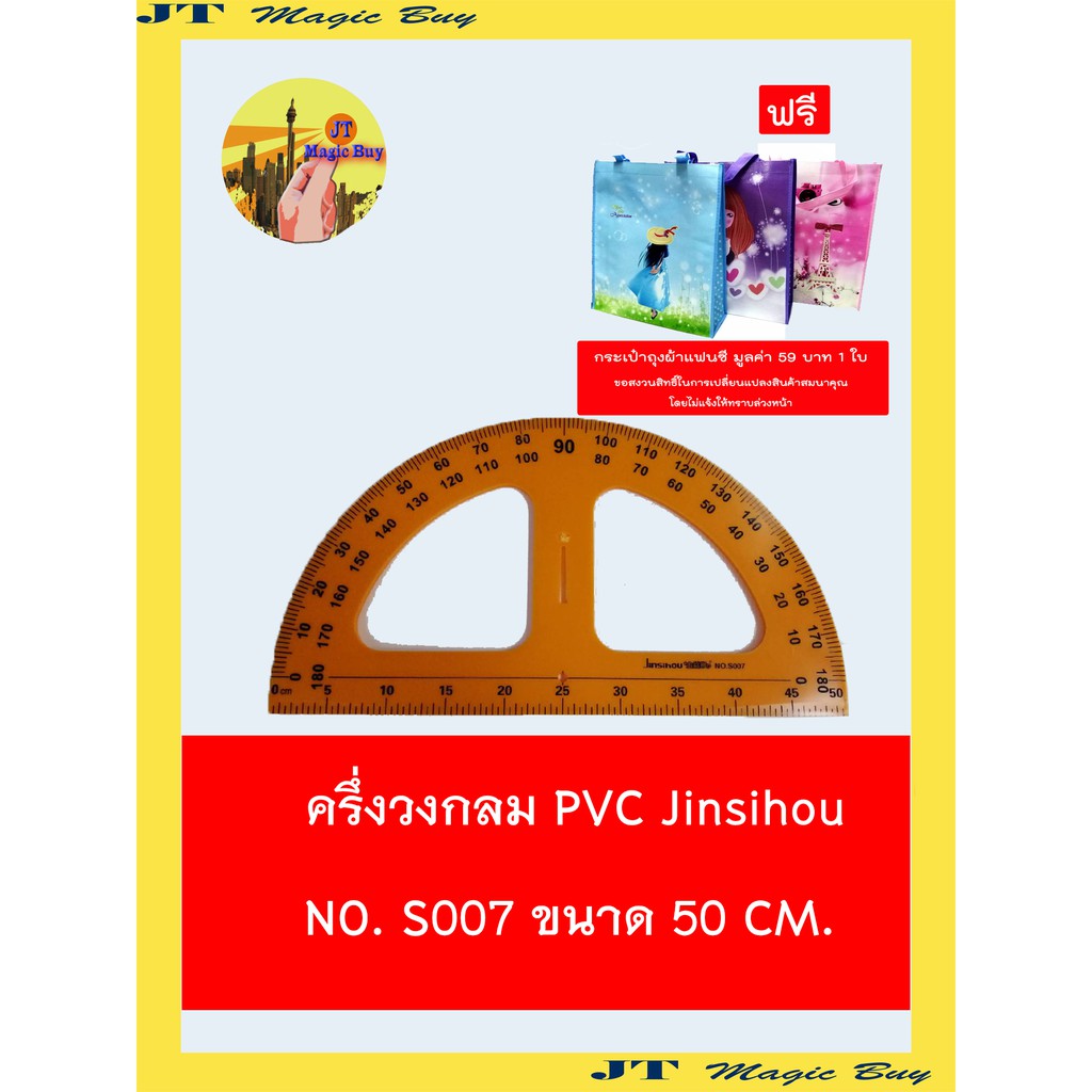 ครึ่งวงกลม PVC Jinsihou No. S007 ขนาด 50  ซม.