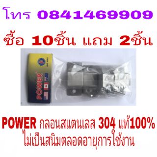 POWER กลอนสแตนเลส 304 แท้ 100% ไม่เป็นสนิมตลอดอายุการใช้งาน