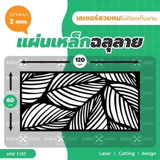 แผ่นเหล็กฉลุเลเซอร์ Laser Cutting ฉลุลาย เหล็กฉลุเลเซอร์ งานเนี๊ยบ ขนาด 60*120cm รหัส 1-02