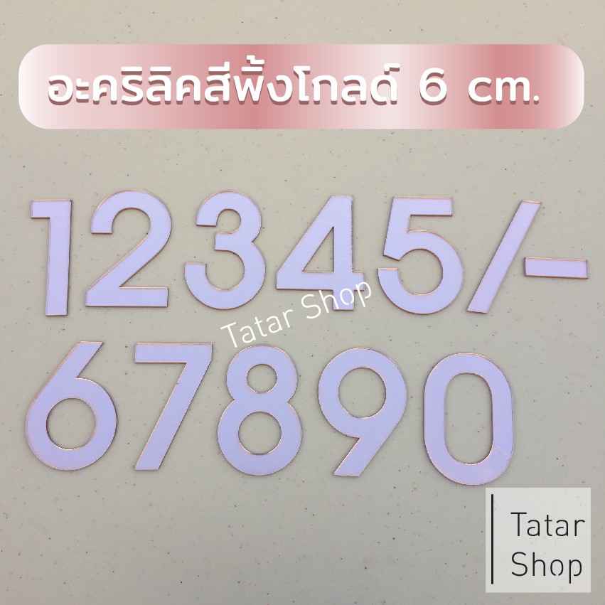 ตัวเลขบ้านเลขที่ อะคริลิค สีพิ้งโกลด์ สูง 6 cm. หนา 2 mm, ทนแดด ทนฝน จำนวน 1 ตัว