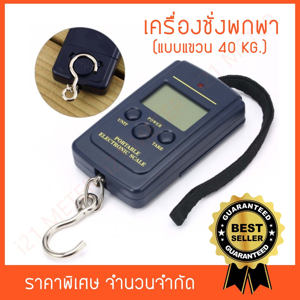 เครื่องชั่งดิจิตอล แบบแขวน 0-40 กิโลกรัม