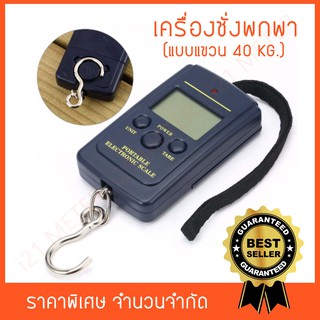 เครื่องชั่งดิจิตอล แบบแขวน 0-40 กิโลกรัม