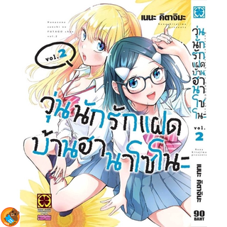 วุ่นนักรักแฝดบ้านฮานาโซโนะ เล่ม 1 - 2 ( หนังสือการ์ตูน มือหนึ่ง) by unotoon