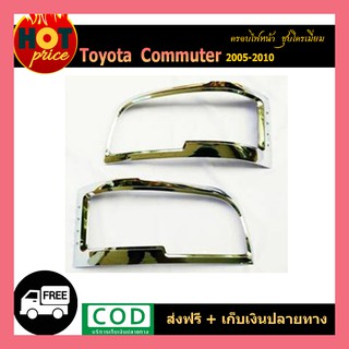 ครอบไฟหน้า COMMUTER 2005-2010 ชุบโครเมี่ยม